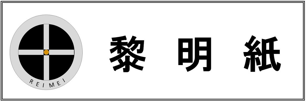 黎明紙